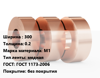Лента медная 300х0.2 Марка: М1 медная ГОСТ: ГОСТ 1173-2006 без покрытия, кг, по запросу цена от 1214 сом / кг, где купить, условия доставки в Оше и Ошской области